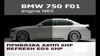 BMW F02 Привязка АКПП 6HP / Write isn EGS 6HP BMW F01 F02