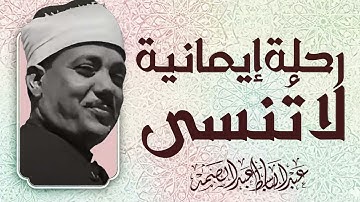 صوت من السماء | تلاوة تهز المشاعر | الشيخ عبدالباسط عبدالصمد