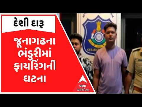 Junagadh | જૂનાગઢના ભંડુરીમાં ફાયરિંગની ઘટના, દેશી દારૂના વેચાણ સામે અવાજ ઉઠાવતા થયું ફાયરિંગ