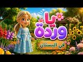 ياوردة في البستان الاغنية كاملة مع الكلمات