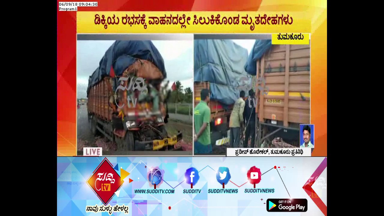 ರಸ್ತೆ ಅಪಘಾತ ಇಬ್ಬರ ಬಲಿ, ರಸ್ತೆ ಬದಿ ನಿಂತಿದ್ದ ಲಾರಿಗೆ ಈರುಳ್ಳಿ ತುಂಬಿದ್ದ ಕ್ಯಾಂಟರ್ ಡಿಕ್ಕಿ: Tumkuru| kannada movies near me