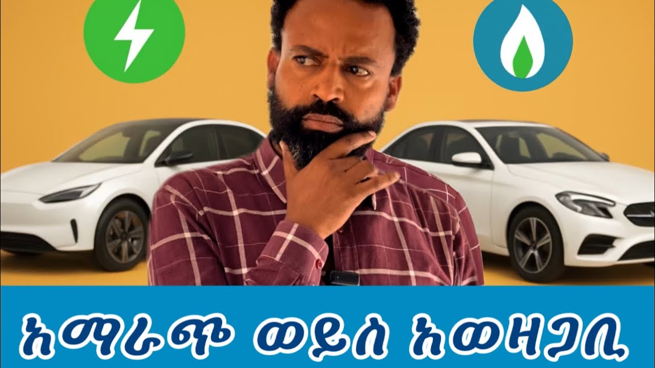 የኤሌክትሪክ መኪና ና የnatural gas መኪናዎች መምጣት አማራጭ ነው ወይስ አወዛጋቢ 