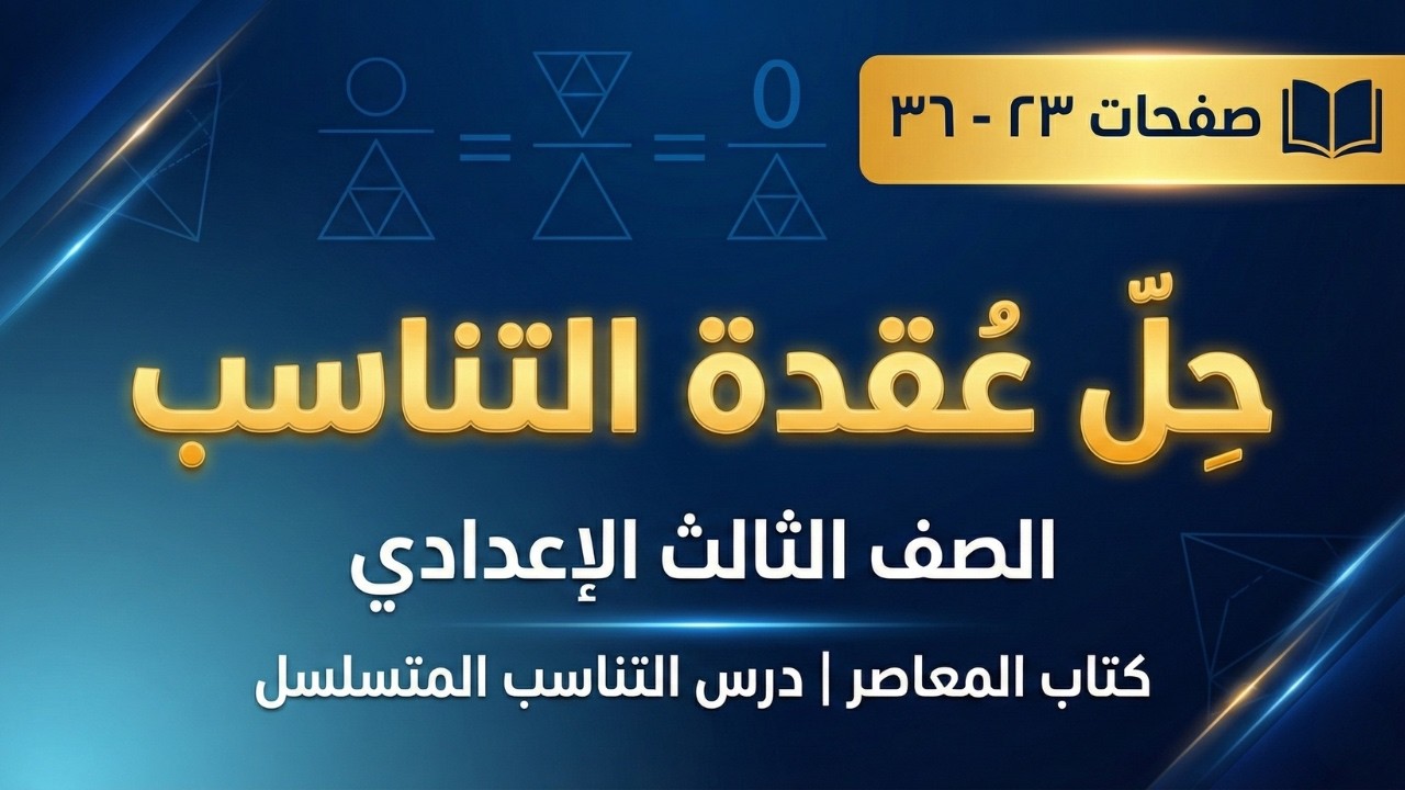 حل تدريبات التناسب المتسلسل ⚡ تمارين كتاب المعاصر من صفحة ٢٣ ل ٣٦ ⚡رياضيات تالتة إعدادي شرح مبسط جدا