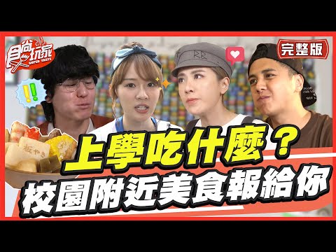 台綜-食尚玩家-20220919-上學吃什麼？ 校園周邊美食一次報給你！