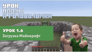 #Minecraft для 5-6 лет. Урок 1.6 Загрузка Майнкрафт. #Видео_уроки для детей по программированию #Minecraft для 5-6 лет. Урок 1.6 Загрузка Майнкрафт. #Видео_уроки для детей по программированию