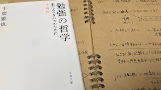 【オススメ書籍】勉強の哲学｜千葉雅也さん