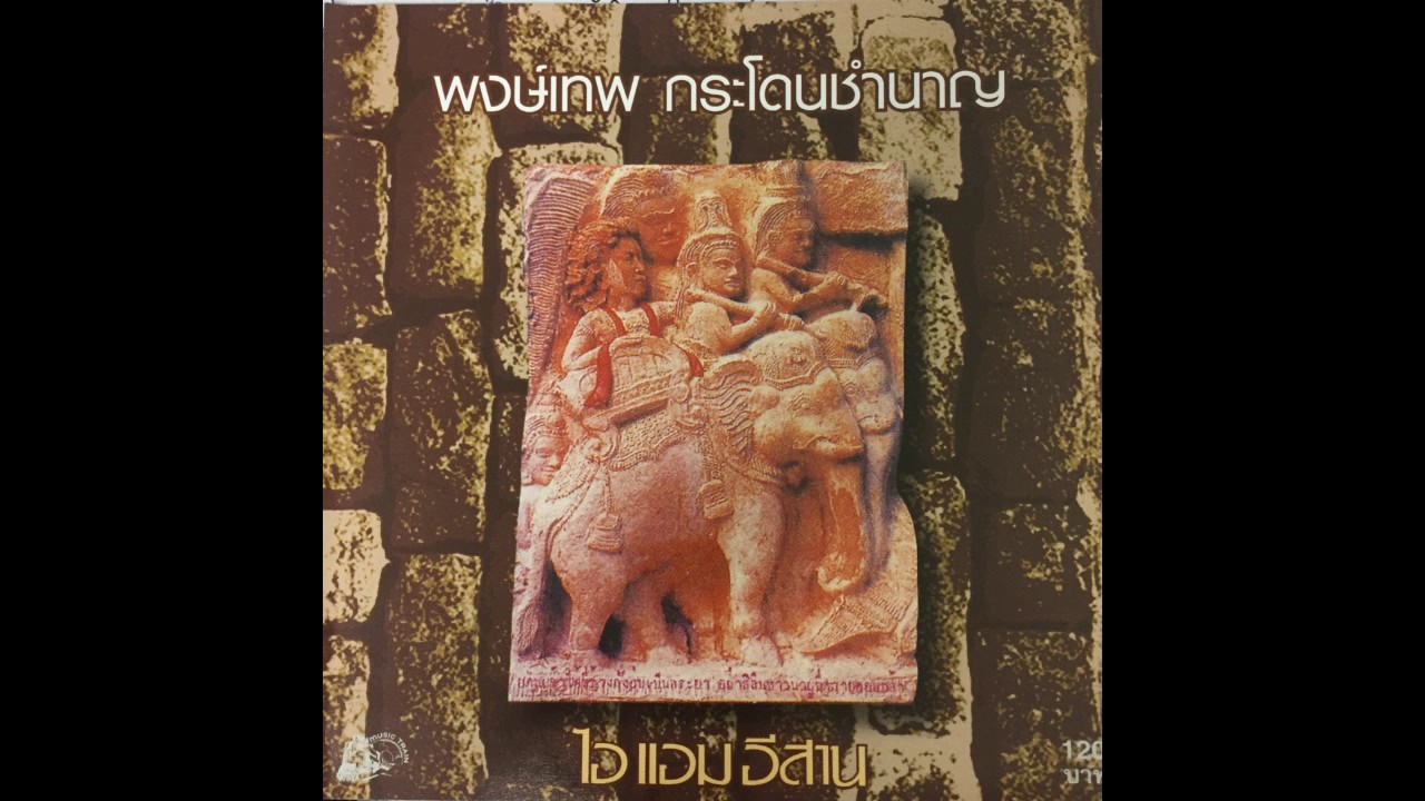ปกเพลง เอาเต๊อะ — PONGTHEP GRADOANCHUMNAAN