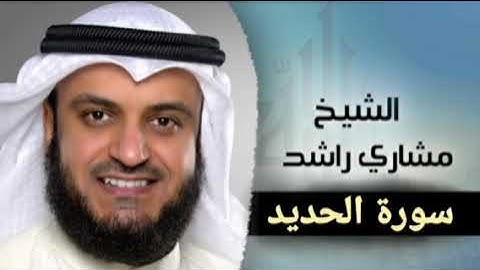 سورة الحديد للقارئ مشاري بن راشد العفاسي تلاوة هادئة تريح النفس والقلب