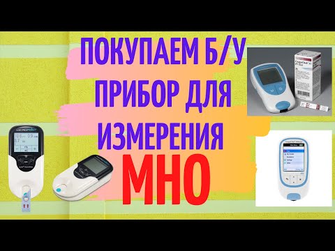 Измерение мно в домашних условиях аппарат цена