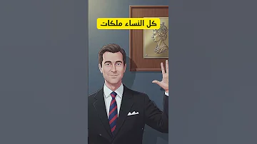 لماذا لا ت صافح المرأة المسلمة الرجال حوار ذكي بين شيخ مسلم وإنجليزي 