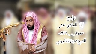 الشيخ عبدالله الجهني يختم سورة هود ويفتتح سورة يوسف بتحبير وإبداع ليلة 11 رمضان 1439هـ