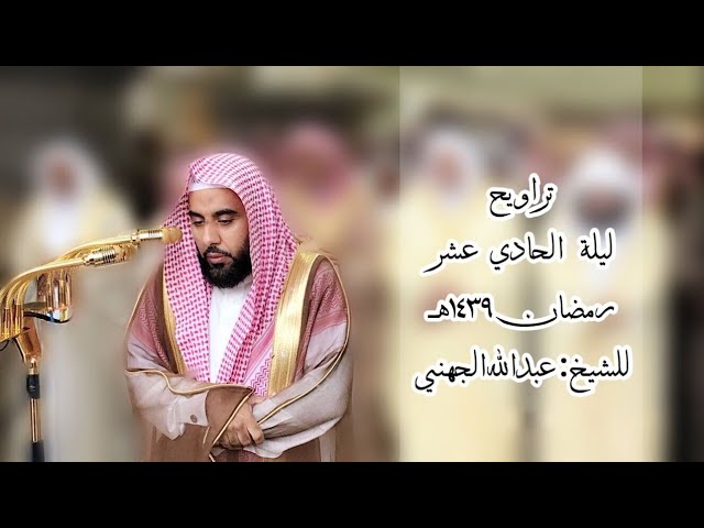 الشيخ عبدالله الجهني يختم سورة هود ويفتتح سورة يوسف بتحبير وإبداع ليلة 11 رمضان 1439هـ