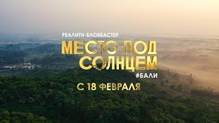 РЕАЛИТИ-БЛОКБАСТЕР МЕСТО ПОД СОЛНЦЕМ | ТИЗЕР | МУЗ-ТВ