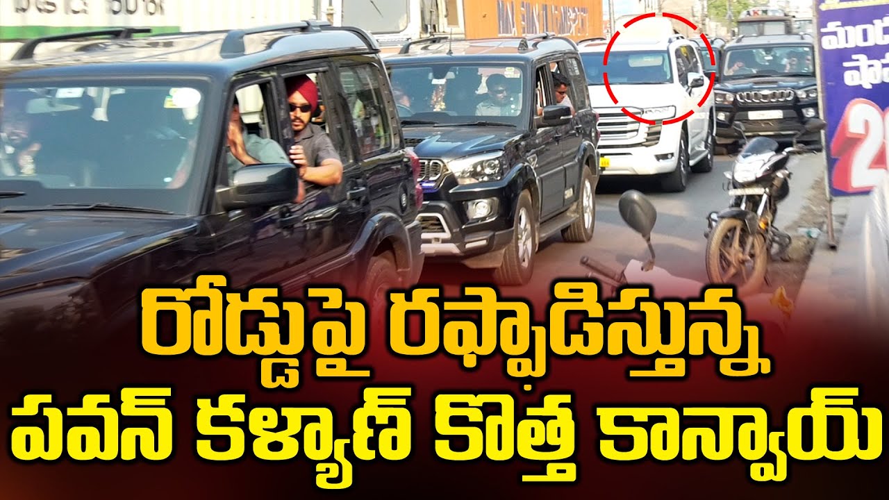 కొత్త కాన్వాయ్ తో రోడ్లపై రఫ్ఫాడిస్తున్న..Pawan Kalyan New Car LAND ...