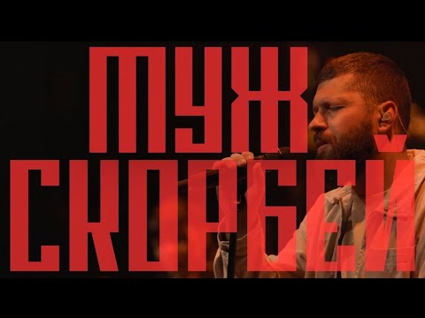 Муж Скорбей @MWorship‬ ‪‬ / ONE HEART / Double Joy Music
