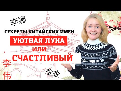 Видео: Факты про  китайские имена/Как узнать возраст по имени/Как отличить женское имя от мужского