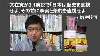 文在寅君が3.1演説で「日本は歴史を直視せよ」その前に事実と条約を直視せよ　by 榊淳司