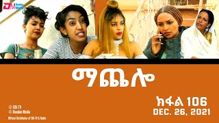 ማጨሎ (ክፋል 106) - MaChelo (Part 106) - ERi-TV Drama Series, December 26, 2021