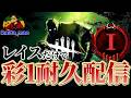鯖専がレイスのみで彩１耐久配信[DBD](dead by daylight)