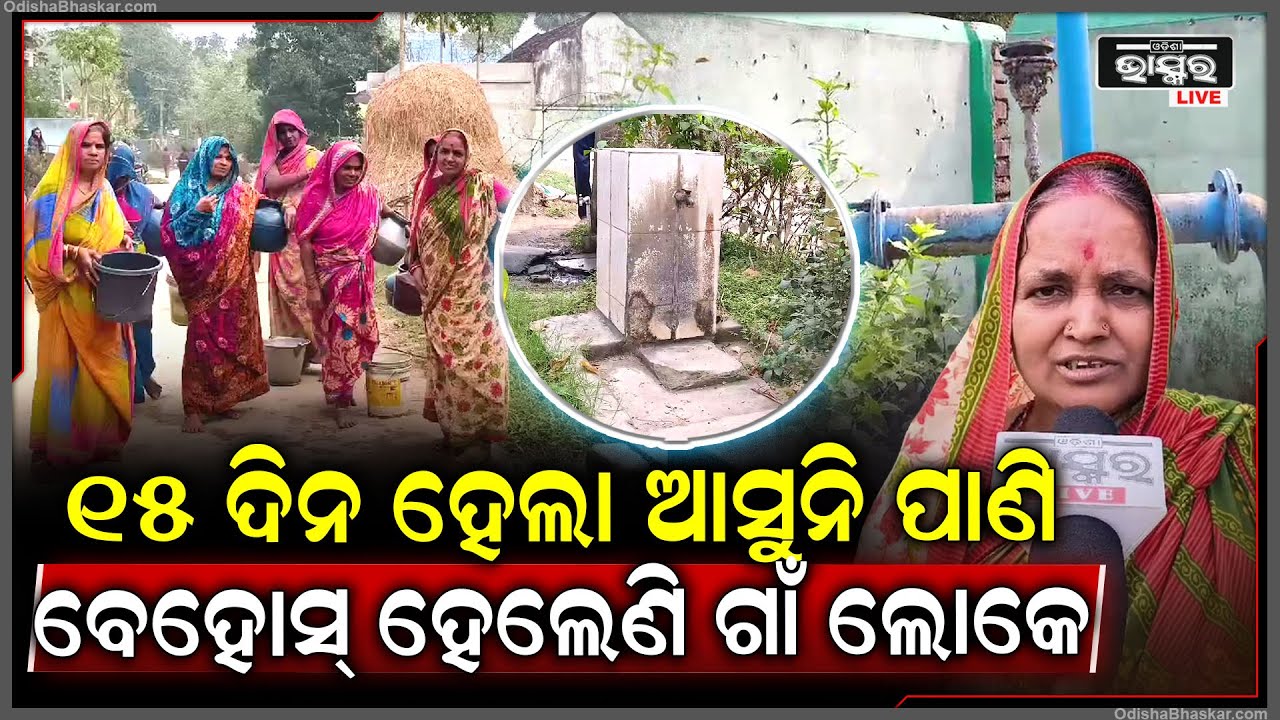 ୧୫ ଦିନ ହେଲା ଜଳଯୋଗାଣ ବନ୍ଦ । ଗ୍ରାମରେ ଦେଖା ଦେଇଛି ଅସନ୍ତୋଷର ବାତାବରଣ I