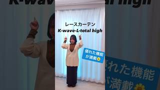 K-wave-L-total highのご紹介