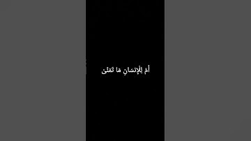 أَمْ لِلْإِنسَانِ مَا تَمَنَّىٰ #سورة_النجم #قرآن_كريم