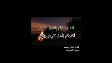 تلاوة جميلة من سورة الزخرف / للقارئ : عنان محمد
