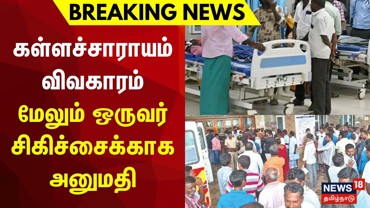 Breaking News | கள்ளச்சாராயம் விவகாரம் - மேலும் ஒருவர் சிகிச்சைக்காக அனுமதி | Salem | Hooch Tradegy