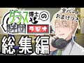 【SCP】グラス博士の財団ラジオ総集編【EN人事】