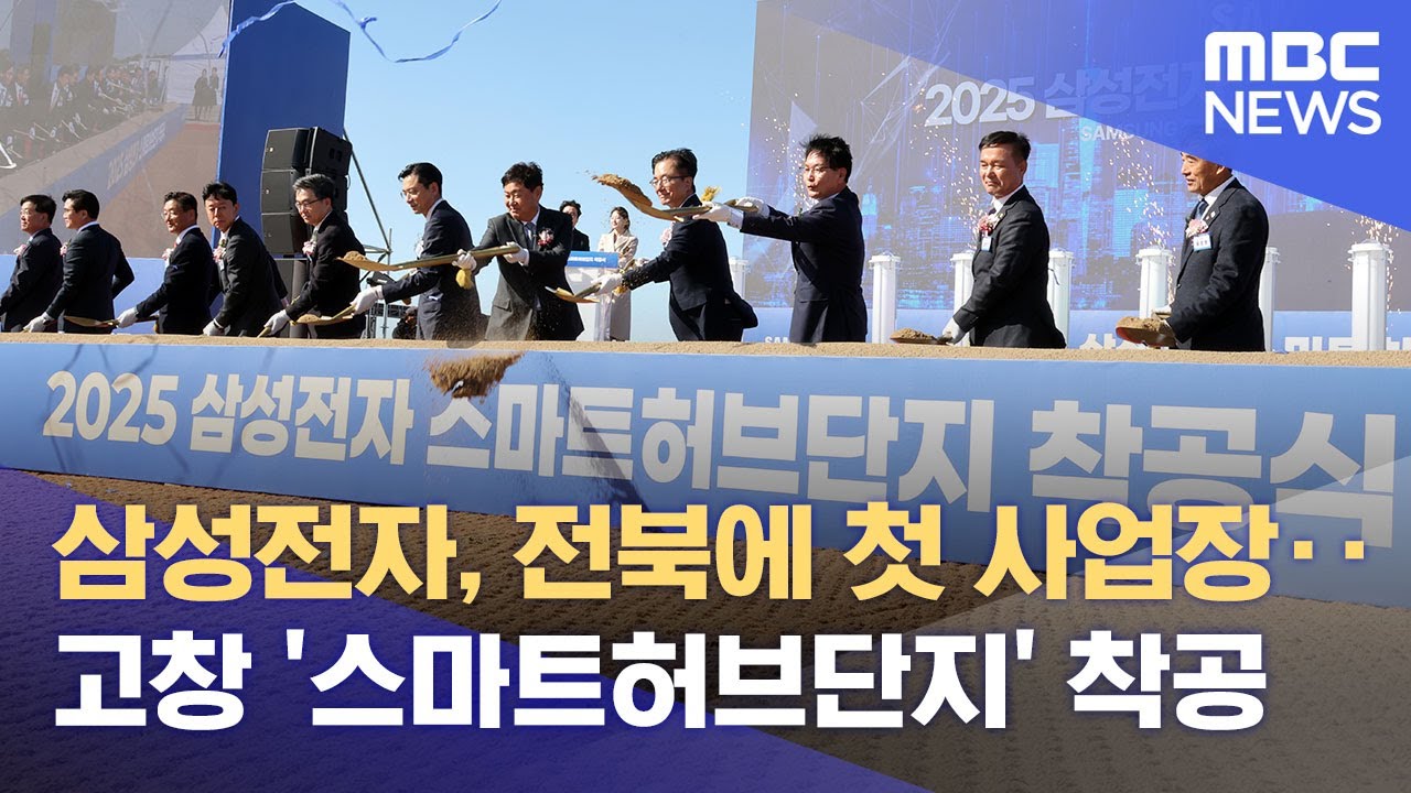 전북 첫 삼성 사업장 첫삽‥ 고창 스마트허브단지 착공 (2025.11.10/뉴스데스크/전주MBC)
