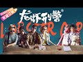 【龙虾刑警】王千源、袁姗姗、刘桦、周游主演，演绎警匪喜剧大乱斗