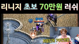 [만만] 리니지M 초보 70만원 러쉬