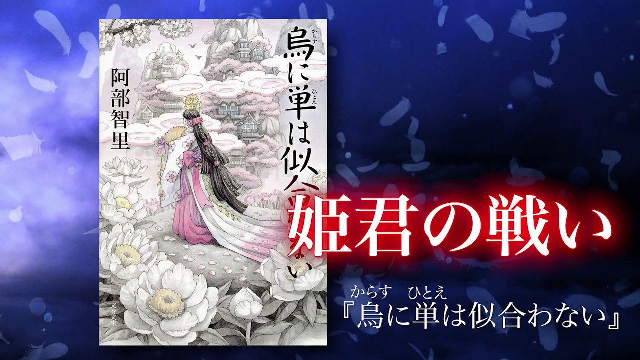 累計130万部突破 阿部智里 八咫烏シリーズ第１部文庫全６巻完結 Youtube