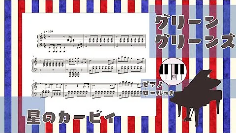 星のカービィ グリーングリーンズ ピアノソロ譜 ピアノロールつき Kirby Bgm Mp3
