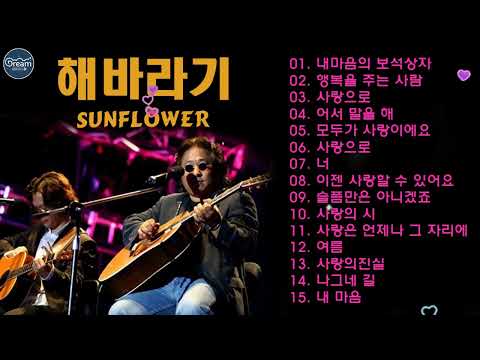 해바라기노래 15곡 연속 듣기 7080 시대별 애창곡