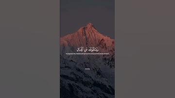 ويسألونك عن الجبال فقل ينسفها ربي نسفا ، سورة طه،  القارئ هيثم الدخين، القرآن الكريم 🤍🤍🤍