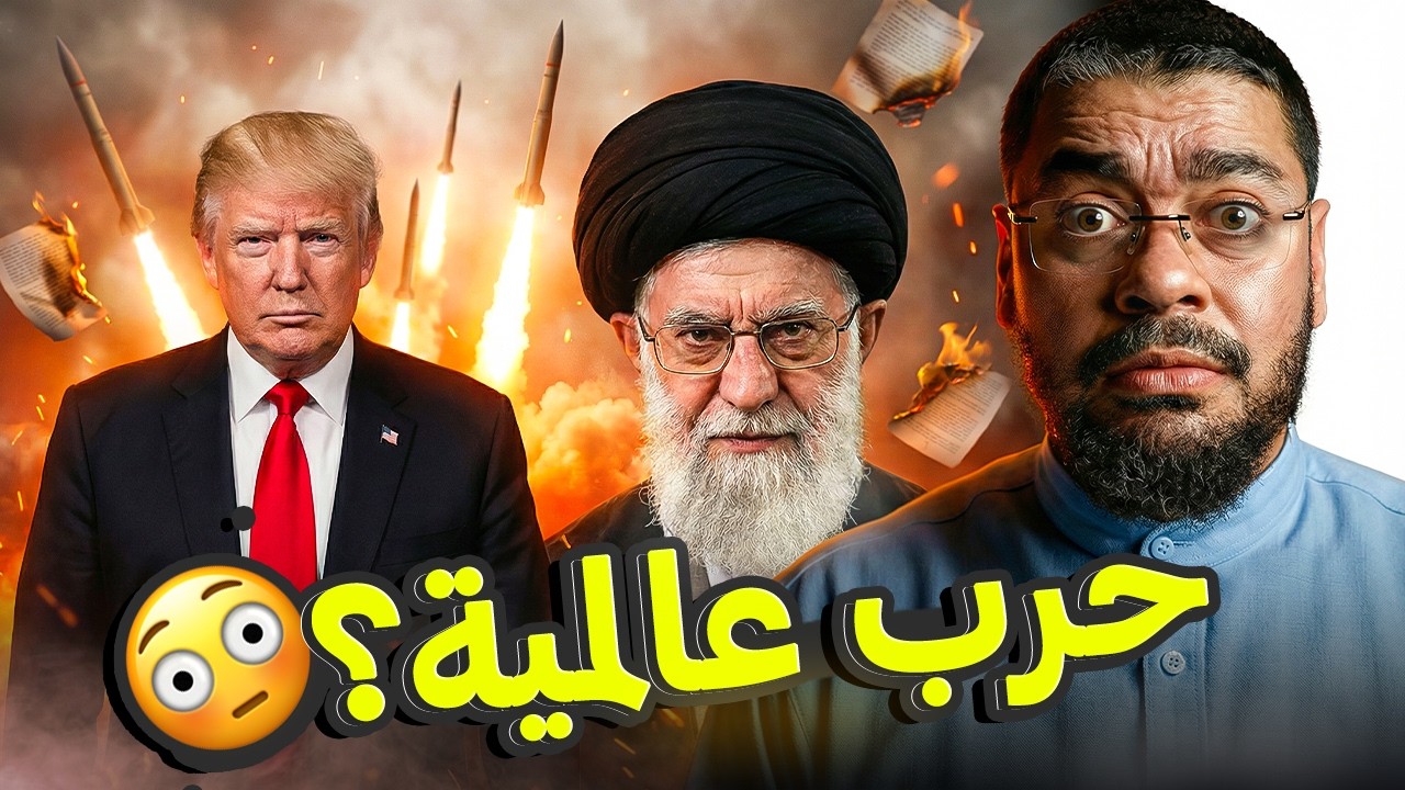 هل تندلع الحرب العالمية الثالثة؟ 😱 رامي عيسى يحلل صراع إيران وإسرائيل ويكشف أخطر السيناريوهات🔥