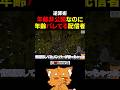 年齢非公開なのに年齢バレてる配信者【 #マイクラ #minecraft #minecraftshorts #マインクラフト 】#shorts