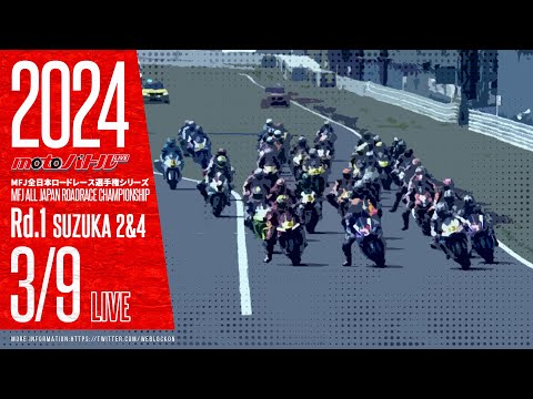 2024 MFJ全日本ロードレース選手権シリーズ 第1戦【土】