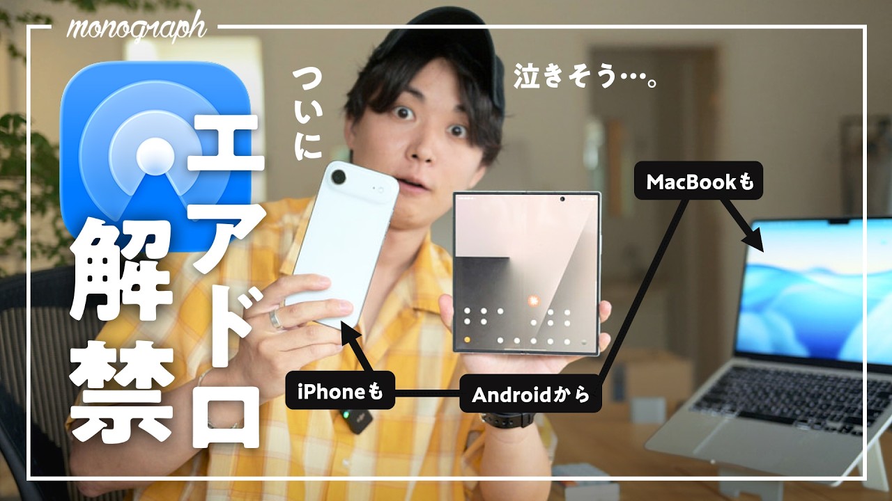 【歴史的快挙!!】ついにAndroidが公式にAirDropに対応!もうiPhoneやMacにもハブられない…!!