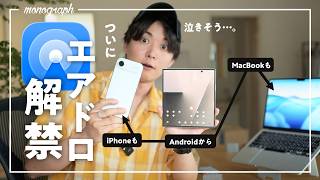 【歴史的快挙!!】ついにAndroidが公式にAirDropに対応！もうiPhoneやMacにもハブられない…！！