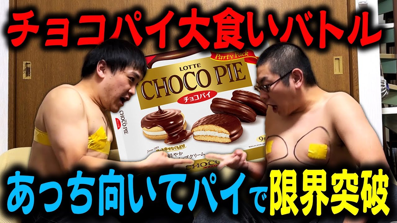 【大食い】あっち向いてホイで負けた方がチョコパイ大食いする心理バトル【ライアーゲーム】【最強の庄田】