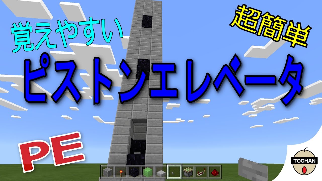 マイクラｐｅ 覚えやすいピストンスライムエレベーター Mcpe Piston Elevetor Youtube