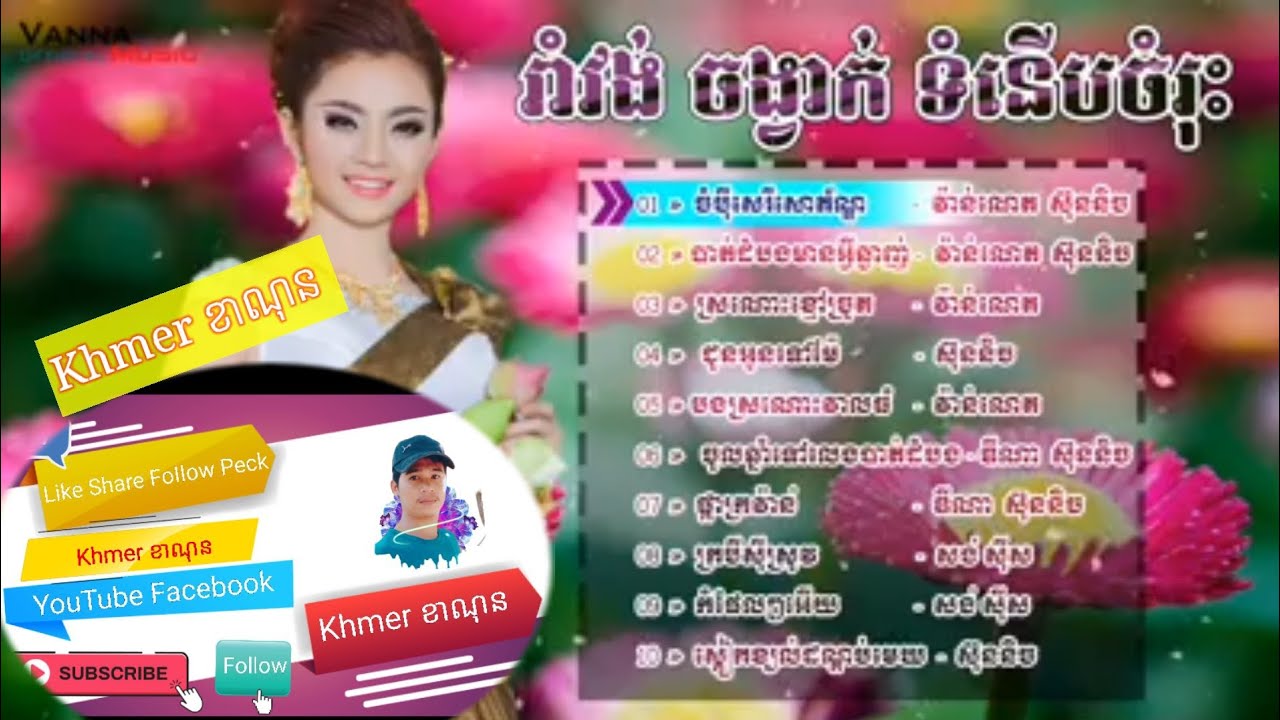 បទចម្រៀងរាំវង់ចាស់ៗណយវ៉ាន់ណេត ឆ្លើយឆ្លង