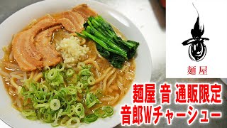 【超腹一杯】麺屋 音の通販限定！音郎Wチャーシューラーメンとおにぎりを食う【飯テロ】【飯動画】【大盛り】