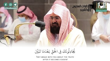 #عبدالرحمن_السديس تلاوة مرئية-فواتيح سورة الأنفال من صلاة العشاء ٦-٥-١٤٤٢هـ