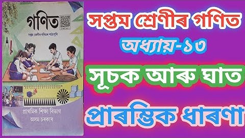 Mathematics, class-7,Lesson-13, সূচক আৰু ঘাত(Exponents and powers) part-1