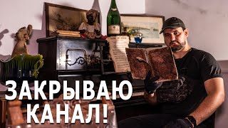 Закрываю канал! Что будет дальше?