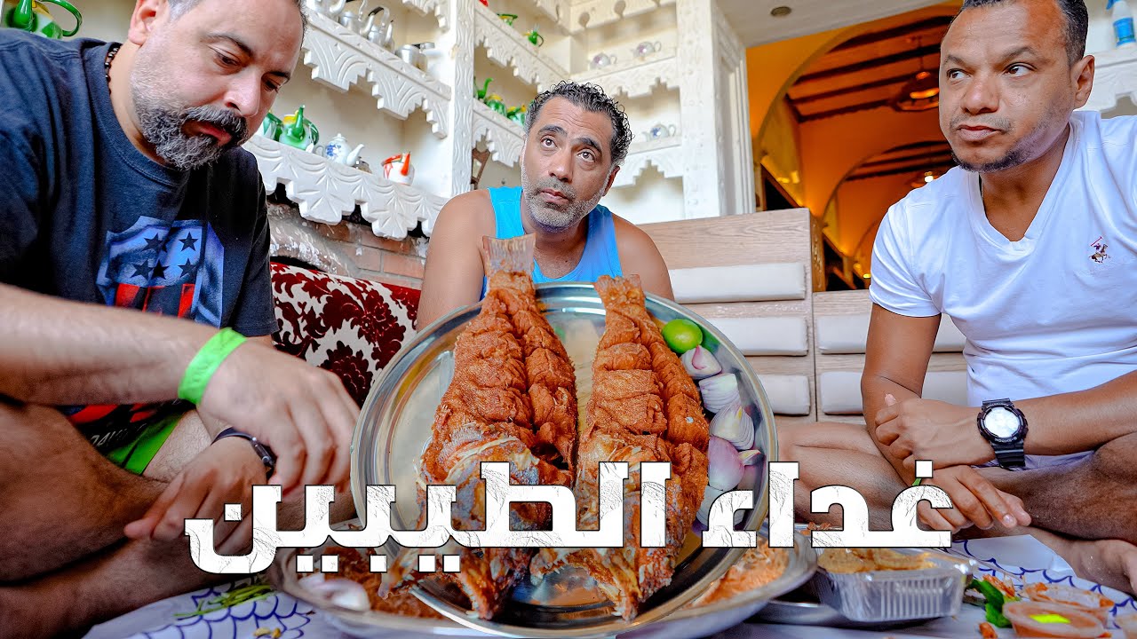 غداء الطيبين  | مطعم سمك من 50 سنة