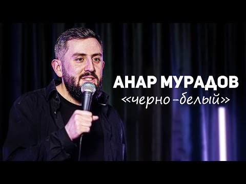 Stand Up Концерт  «ЧЁРНО-БЕЛЫЙ»  Анар Мурадов